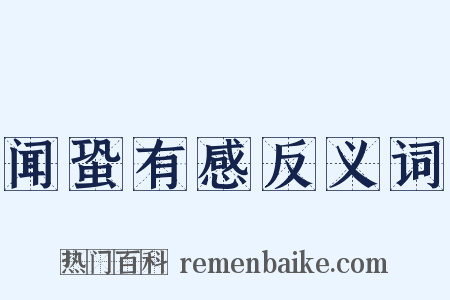 闻蛩有感反义词是什么意思的图片
